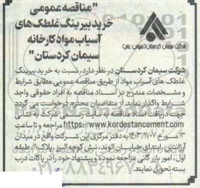 مناقصه عمومی خرید بیرینگ غلطک های آسیاب مواد
