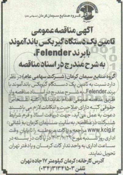 مناقصه تامین یک دستگاه گیربکس باند آموند با برند Felender