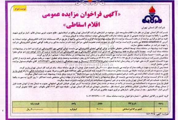 مزایده فروش کنتور و رگلاتور اسقاطی - نوبت دوم