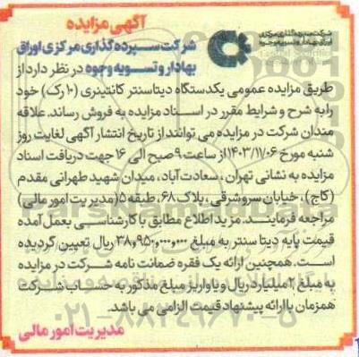مزایده عمومی یکدستگاه دیتاسنتر کانتینری (10) رک)