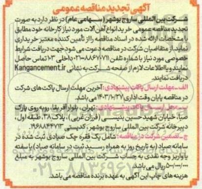تجدید مناقصه عمومی خرید انواع آهن آلات مورد نیاز کارخانه 
