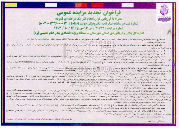 مزایده اجاره اراضی جهت سرمایه گذاری به منظور احداث و بهره برداری ...