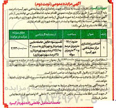 مناقصه و مزایده عمومی احداث و راه اندازی مرکز معاینه فنی شهر- نوبت دوم