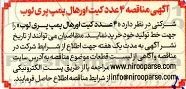 مناقصه‌ 4 عدد کیت اورهال پمپ پری لوب