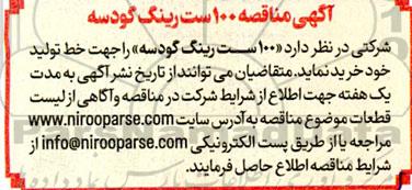 مناقصه‌ 100 ست رینگ گودسه