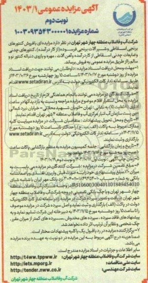 مزایده فروش کنتورهای برنجی اسقاطی و شیر آلات برنجی فرسوده...- نوبت دوم