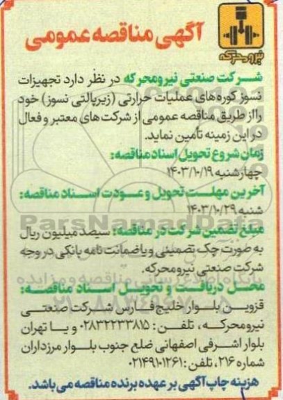 مناقصه تجهیزات نسوز کوره های عملیات حرارتی (زیر پالتی نسوز) 