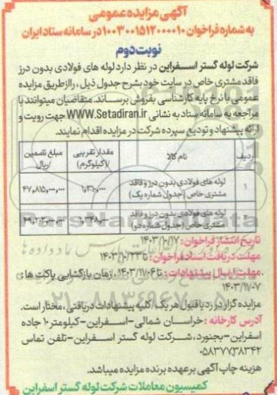 مزایده لوله های فولادی بدون درز و فاقد مشتری خاص...- نوبت دوم 