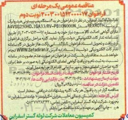 فراخوان خرید 4 دستگاه پمپ پیستونی هیدرولیک  - نوبت دوم 