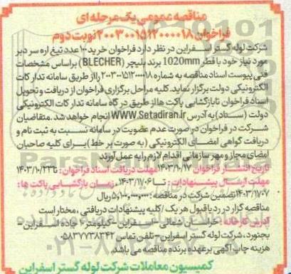مناقصه فراخوان خرید 100 عدد تیغ اره سر دبر - نوبت دوم 