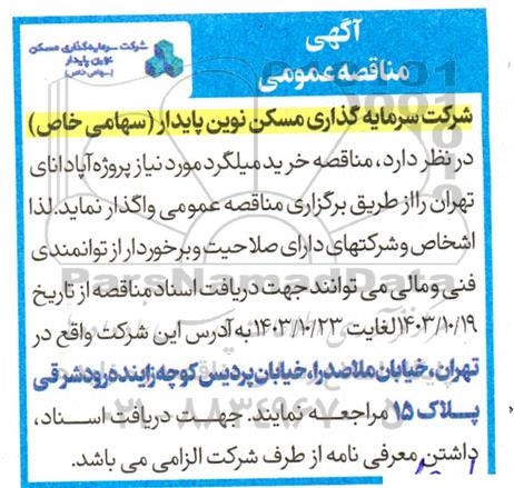  مناقصه خرید میلگرد