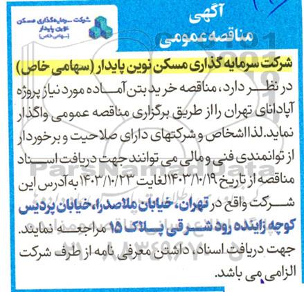 مناقصه خرید بتن آماده