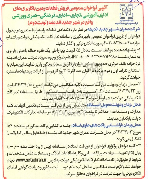 فراخوان عمومی فروش قطعات زمین با کاربری های اداری، آموزشی، تجاری - اداری، فرهنگی- هنری و ورزشی- نوبت دوم