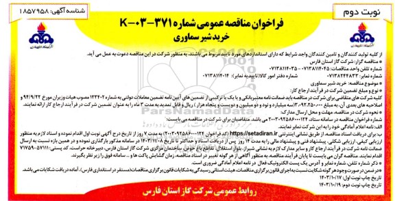 فراخوان مناقصه خرید شیر سماوری نوبت دوم 