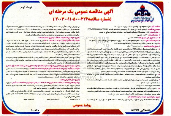 مناقصه بازسازی ناحیه داغ توربین گازی روستون - نوبت دوم 