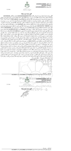 مزایده فروش ششدانگ یکباب خانه به مساحت 226 مترمربع
