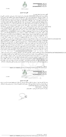 مزایده فروش ششدانگ یک دستگاه خودروی سواری پیکان تیپ 1600i