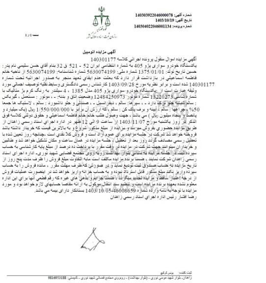 مزایده فروش یکدستگاه سواری پژو 405 مدل 1385