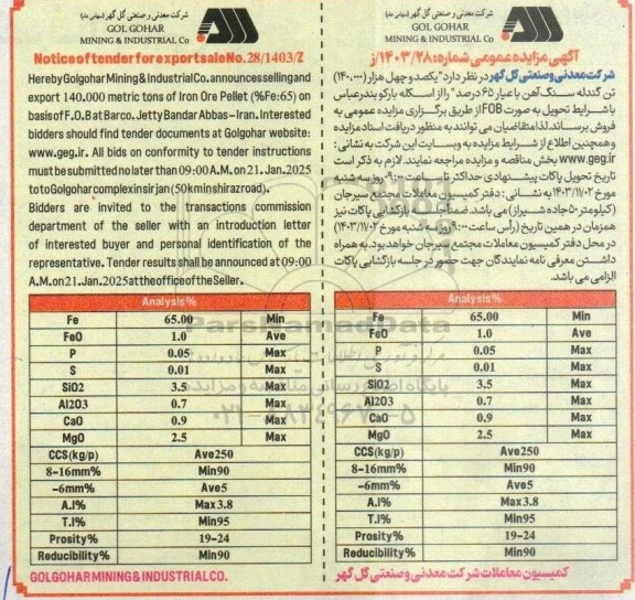 مناقصه و مزایده عمومی فروش یکصد و چهل هزار (140.000) تن گندله سنگ آهن با عیار 65 درصد
