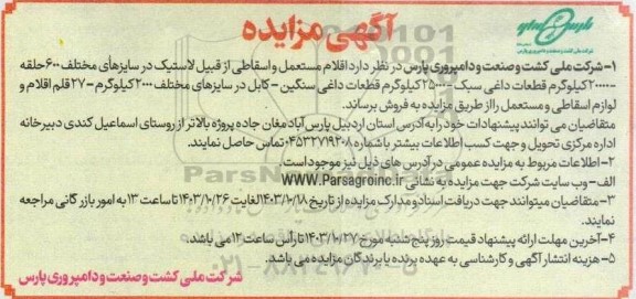مزایده  اقلام مستعمل و اسقاطی از قبیل لاستیک در سایزهای مختلف و ... 