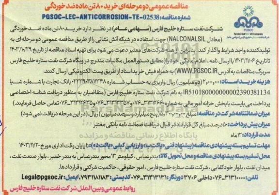 مناقصه خرید 80 تن ماده ضد خوردگی