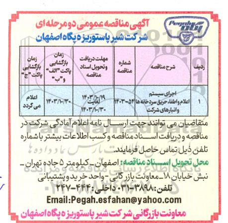 مناقصه اجرای سیستم اعلام و اطفای حریق سردخانه های و انبارها