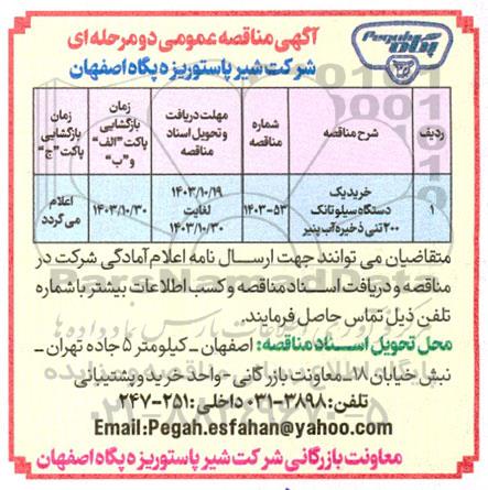 مناقصه خرید یک دستگاه سیلوتانک 200 تنی ذخیره آب پنیر