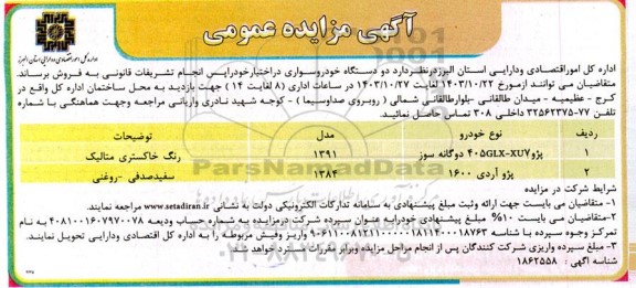 مزایده دو دستگاه خودرو سواری پژو 405GLX-XUY دوگانه سوز و پژو آردی 1600