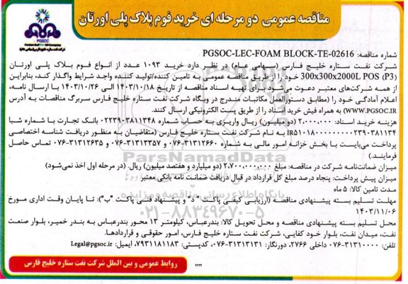 مناقصه عمومی خرید 1093 عدد از انواع فوم بلاک پلی اورتان