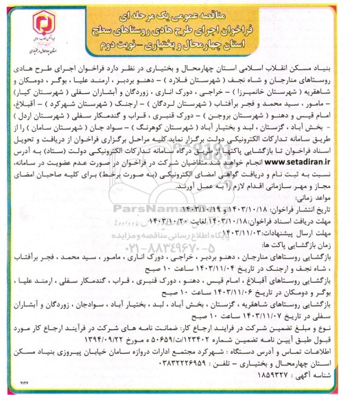 مناقصه عمومی فراخوان اجرای طرح هادی روستاهای سطح استان نوبت دوم