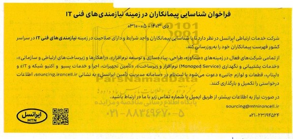 فراخوان شناسایی پیمانکاران در زمینه نیازمندی های فنی IT...
