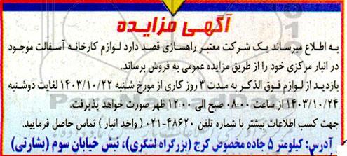 مزایده لوازم کارخانه آسفالت موجود در انبار مرکزی