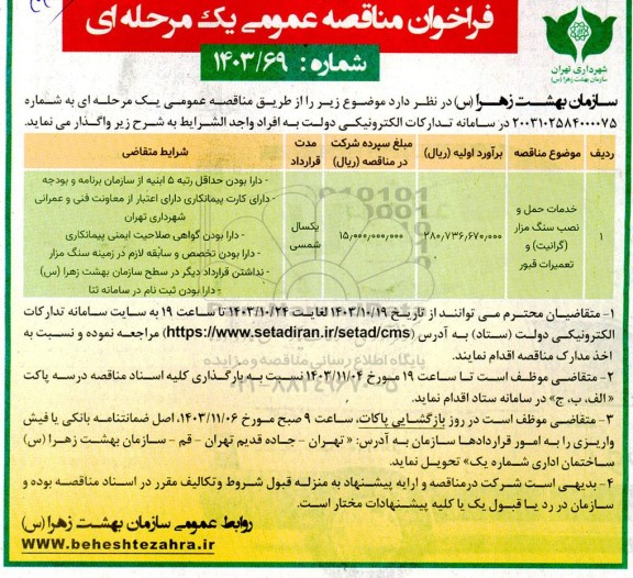مناقصه خدمات حمل و نصب سنگ مزار ( گرانیت ) و تعمیرات قبور 
