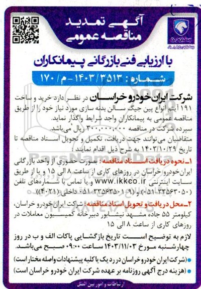 مناقصه خرید و ساخت 191 آیتم انواع پین جیگ سالن بدنه سازی تمدید