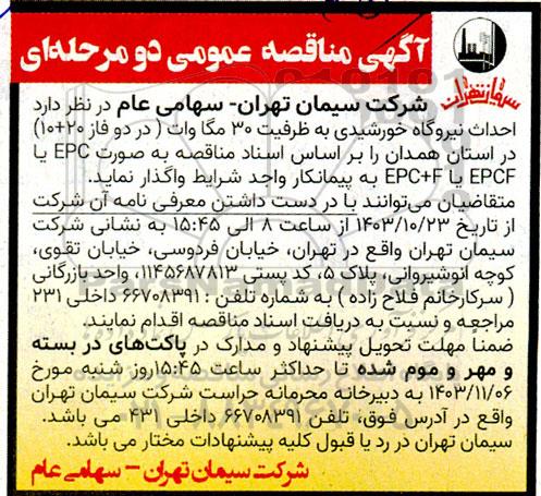مناقصه احداث نیروگاه خورشیدی 