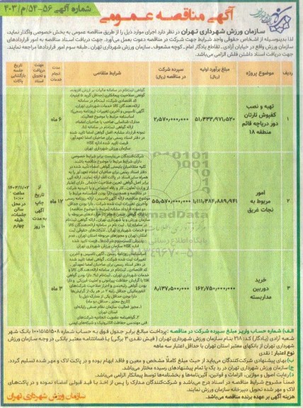 مناقصه تهیه و نصب کفپوش تارتان دور دریاچه قائم منطقه 18 و ...