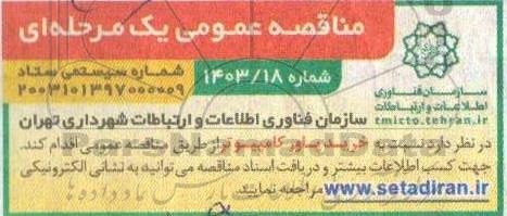 مناقصه خرید پاور کامپیوتر