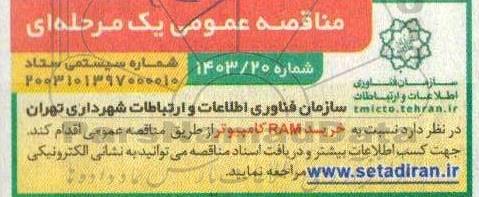 مناقصه خرید RAM کامپیوتر