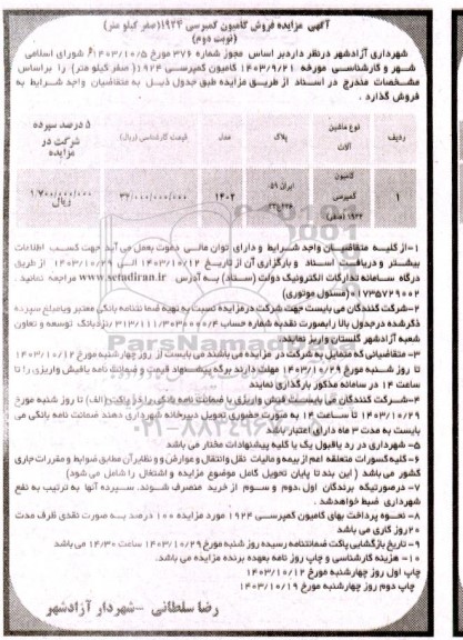 مزایده فروش کامیون کمپرسی 1924 صفر کیلومتر نوبت دوم