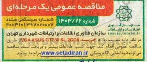 مناقصه خرید VGA ASUS GT730 SL 2GD5