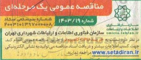 مناقصه خرید CPU کامپیوتر