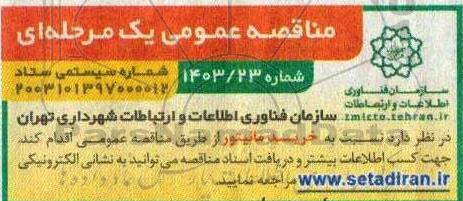 مناقصه خرید مانیتور