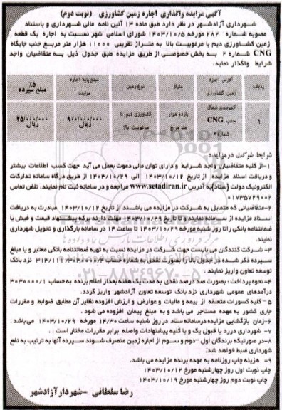 مزایده واگذاری اجاره زمین کشاورزی نوبت دوم