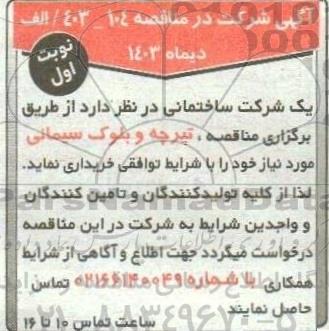 آگهی شرکت در مناقصه  تیرچه و بلوک سیمانی
