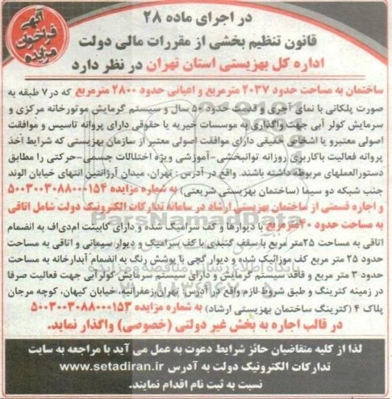 آگهی فراخوان مزایده  ساختمان به مساحت حدود 2037 متر مربع 