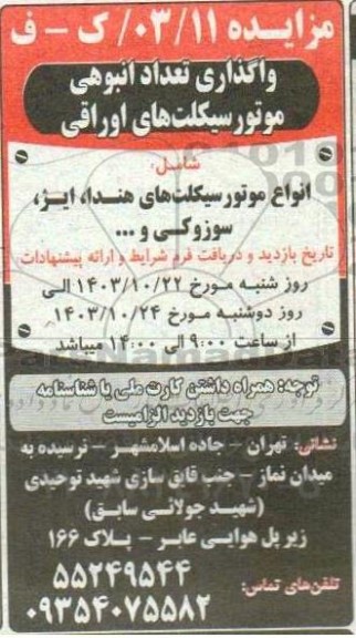 مزایده واگذاری تعداد انبوهی موتورسیکلت های اوراقی
