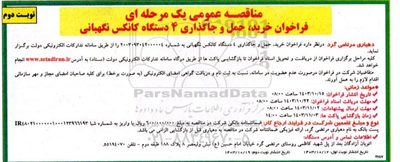 مناقصه فراخوان خرید ، حمل و جاگذاری 4 دستگاه کانکس نگهبانی  - نوبت دوم
