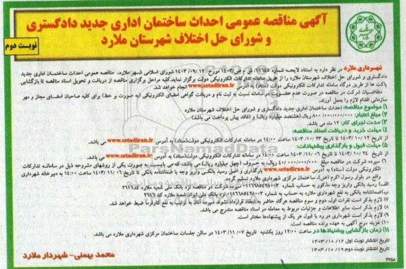 مناقصه احداث ساختمان اداری جدید دادگستری و شورای حل اختلاف نوبت دوم