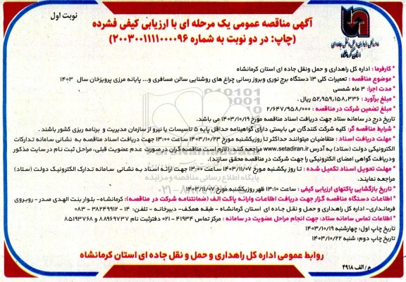 مناقصه تعمیرات کلی 13 دستگاه برج نوری و بروزرسانی چراغ های روشنایی سالن مسافری و ... پایانه مرزی