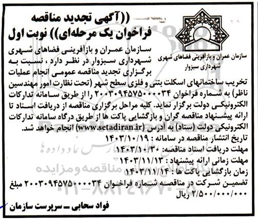 تجدید مناقصه انجام عملیات تخریب ساختمانهای ...